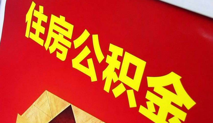港北出境定居怎么提取公积金？